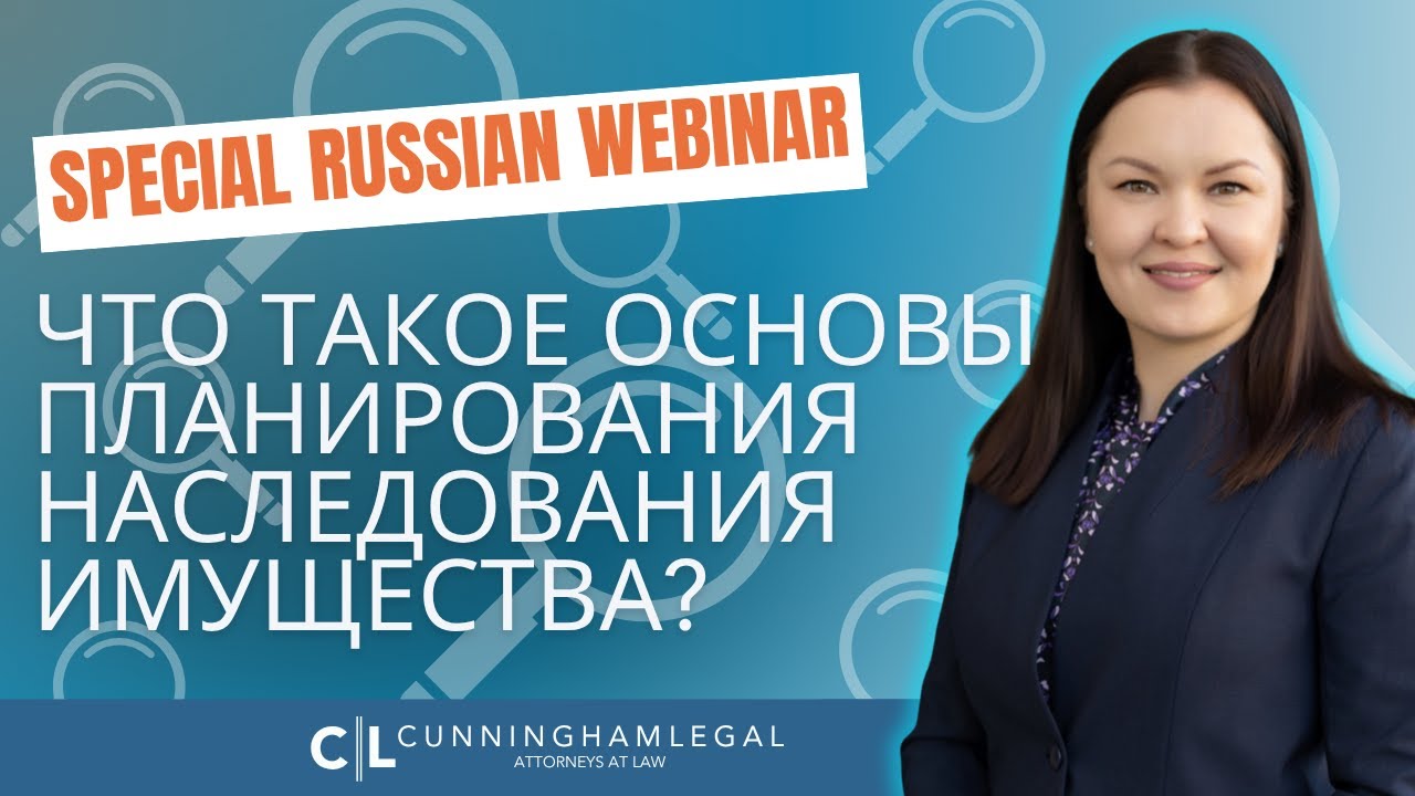 Russian language Webinar: Что такое основы планирования наследования имущества?